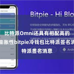 比特派Omni还具有相配高的可膨胀性bitpie冷钱包比特派签名消息