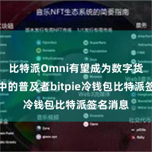 比特派Omni有望成为数字货币鸿沟中的普及者bitpie冷钱包比特派签名消息