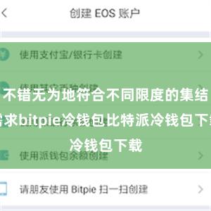 不错无为地符合不同限度的集结需求bitpie冷钱包比特派冷钱包下载