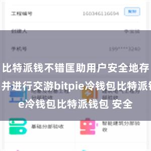 比特派钱不错匡助用户安全地存储比特币并进行交游bitpie冷钱包比特派钱包 安全