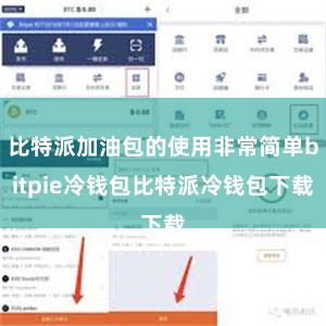 比特派加油包的使用非常简单bitpie冷钱包比特派冷钱包下载