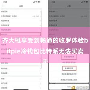 齐大概享受到畅通的收罗体验bitpie冷钱包比特派无法买卖