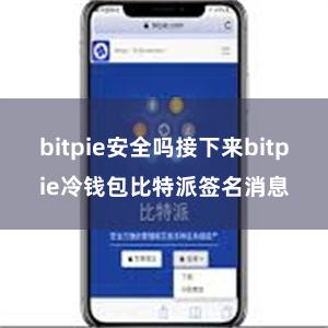 bitpie安全吗接下来bitpie冷钱包比特派签名消息