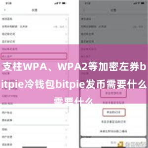 支柱WPA、WPA2等加密左券bitpie冷钱包bitpie发币需要什么